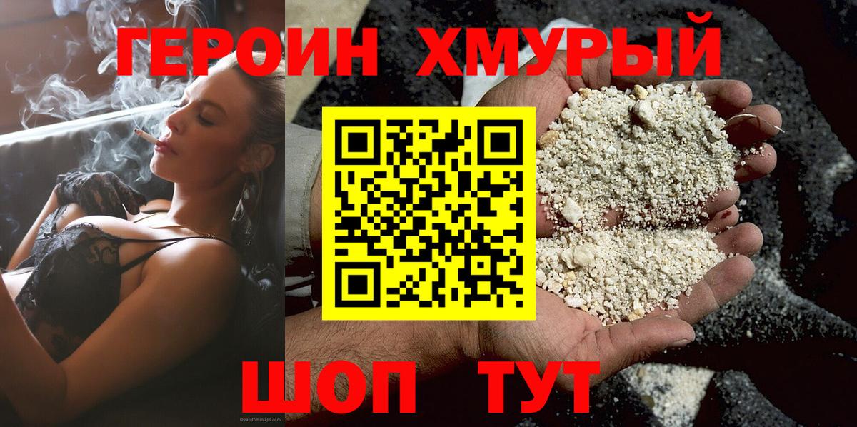 Героин хмурый Ливны